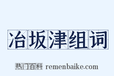 冶坂津组词是什么意思的图片